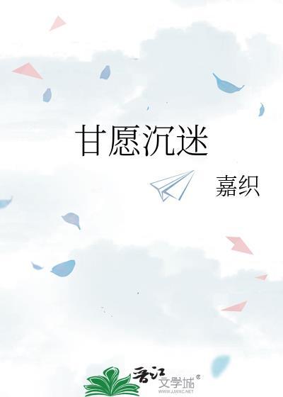 甘愿沉迷嘉织全文免费阅读