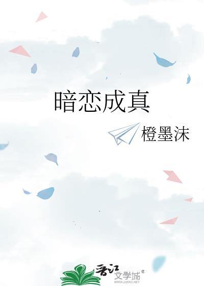 暗恋成真by胖樱樱