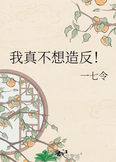 我真不想当反贼