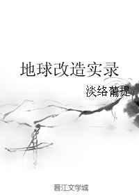 地球人改造计画漫画