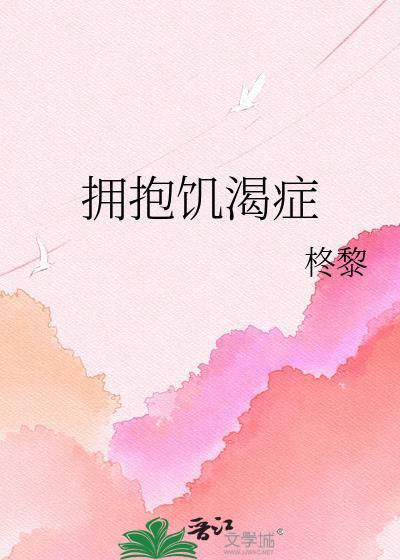 ggad拥抱饥渴