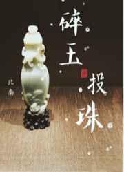 碎玉投珠漫画免费观看