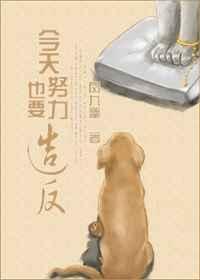 今天也努力做魔头百度百科