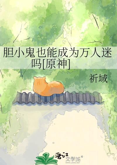 胆小鬼的鬼