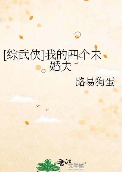 我的四个夫君