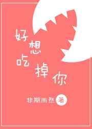 好想吃掉你漫画叫什么名