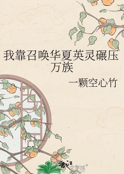 我靠召唤在星际复苏蓝星文明