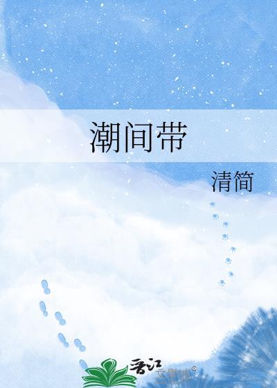 潮间带 by清简