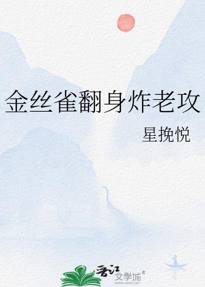 金丝雀怒甩京圈大佬