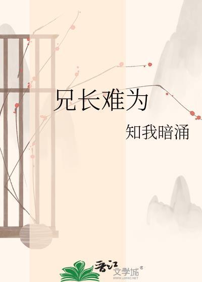 兄长难为晋江