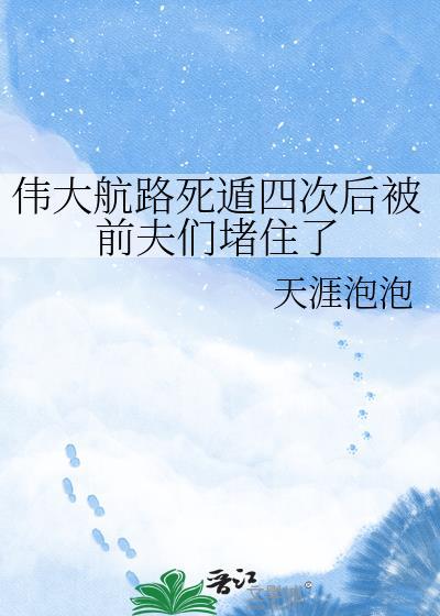 伟大航路反复死遁番外哪里看