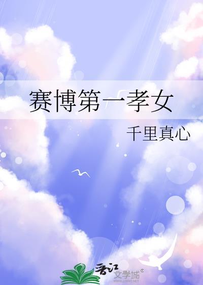 赛博第一反派全文无删减全文免费阅读