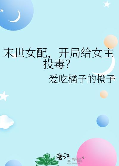 末世女配开局把女主推进