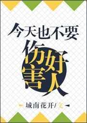 今天也要做个好人/今天也不能伤害好人