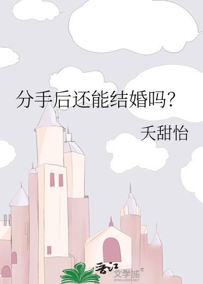 分手后还能结婚吗by全文免费阅读笔趣