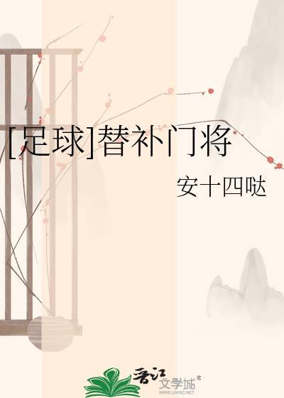 替补门将扑点球