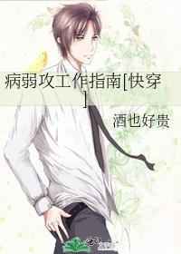 病弱攻工作指南txt