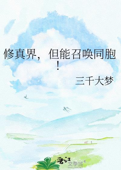 但能召唤同胞!笔趣阁