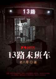 13路末班车谁是鬼