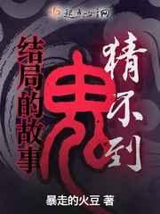 猜到了开头猜不到结局的故事