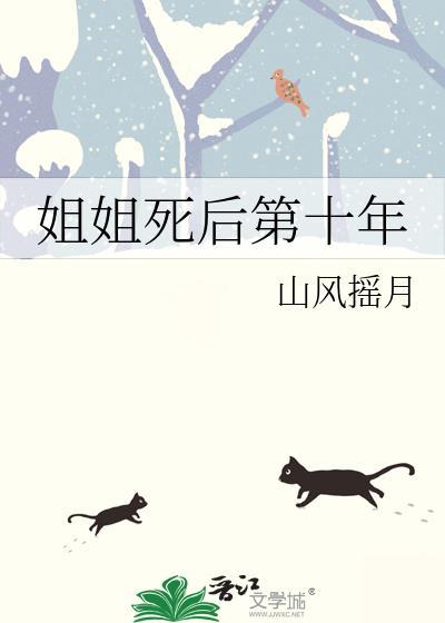 我的姐姐死了