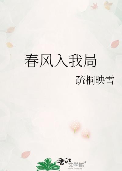 春风入我局TXT全集