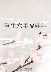 重生六零福娃娃甜宅