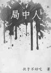 局中人多少集
