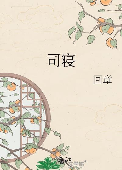 司寝回章笔趣阁