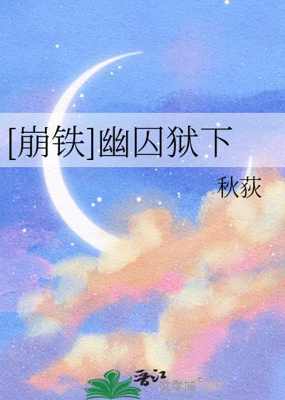 崩铁幽囚狱鬼鬼祟祟的机巧鸟