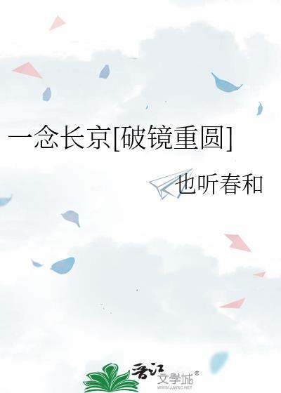 一念长京未删减版