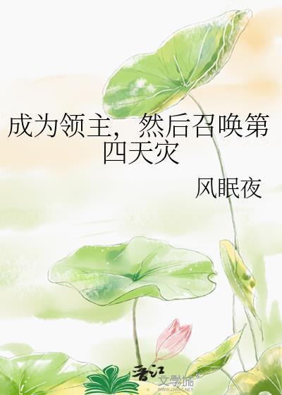 成为领主之后闻醒