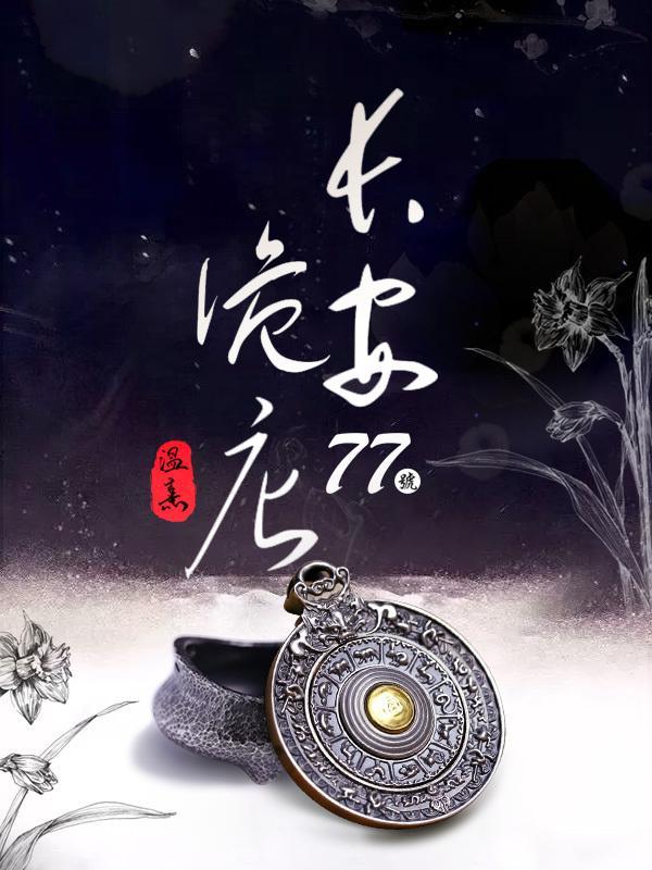 长安诡秘事