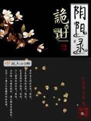 阴阳诡玉