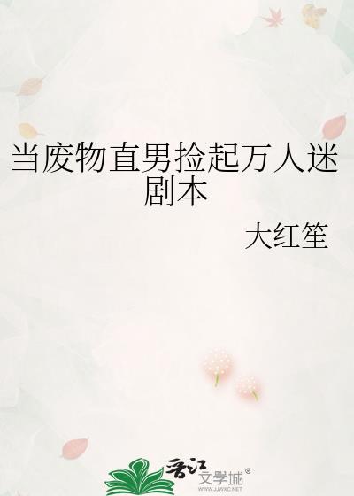 当废物直男捡起万人迷剧本晋江
