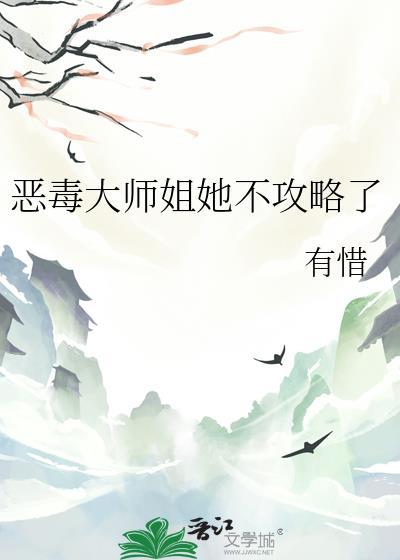 恶毒师姐和病娇反派全文