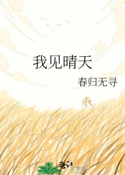 我看见 半晴天