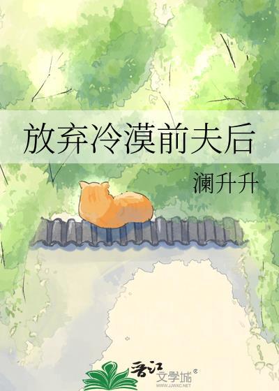 放下前夫重新开始