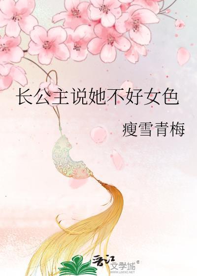 长公主她不讲女色瘦雪青梅百度
