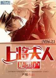 星际之上将夫人是黑户排雷