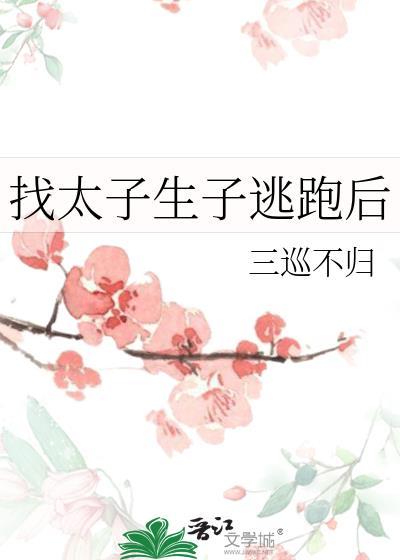 找太子生子逃跑后郁初