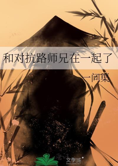 和对抗路师兄一起了全文免费阅读下