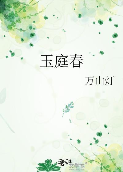 玉庭春百度