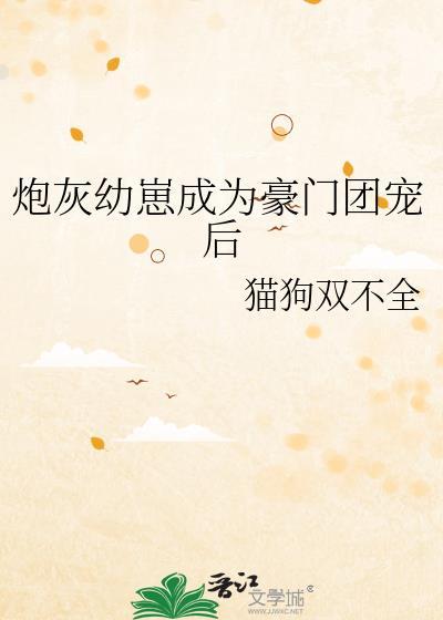炮灰幼崽成为豪门团宠后by