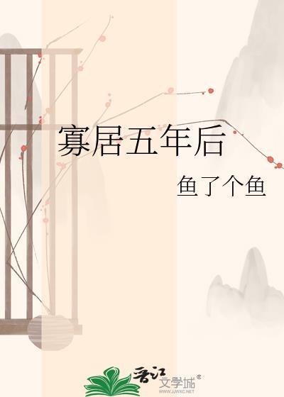 寡居五年后TXT
