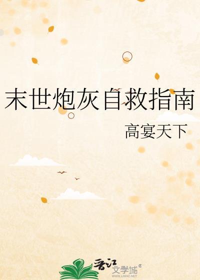 末世炮灰自救指南gl高砚天下