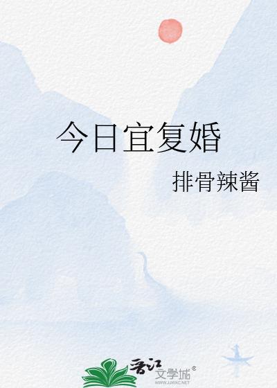 今日宜复婚txt百度资源链接