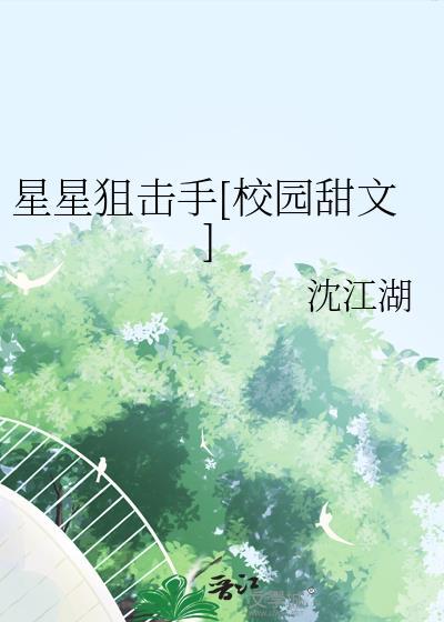 星星狙击手黎青野