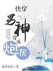 当男神穿越成炮灰txt