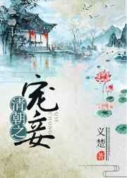 清朝之宠妾格格党